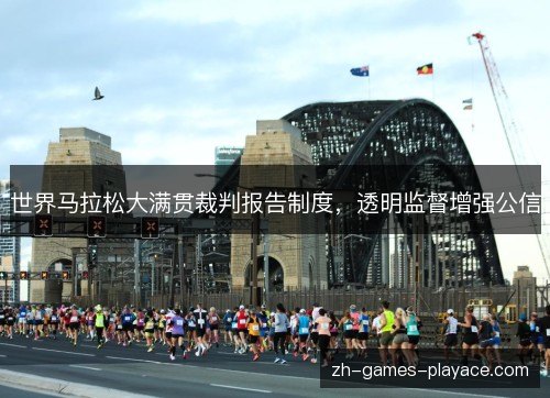 世界马拉松大满贯裁判报告制度，透明监督增强公信