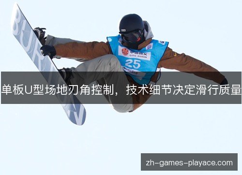 单板U型场地刃角控制，技术细节决定滑行质量