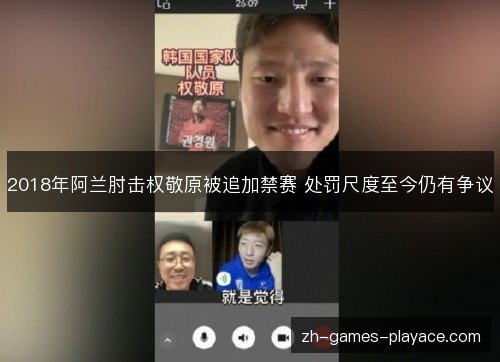 2018年阿兰肘击权敬原被追加禁赛 处罚尺度至今仍有争议