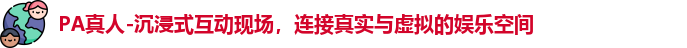 PA真人